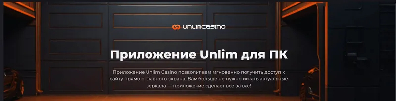 Скачать приложение казино Unlim